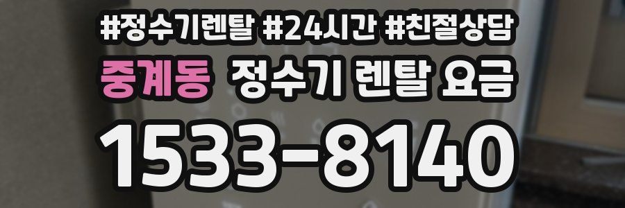중계동 정수기 렌탈 요금