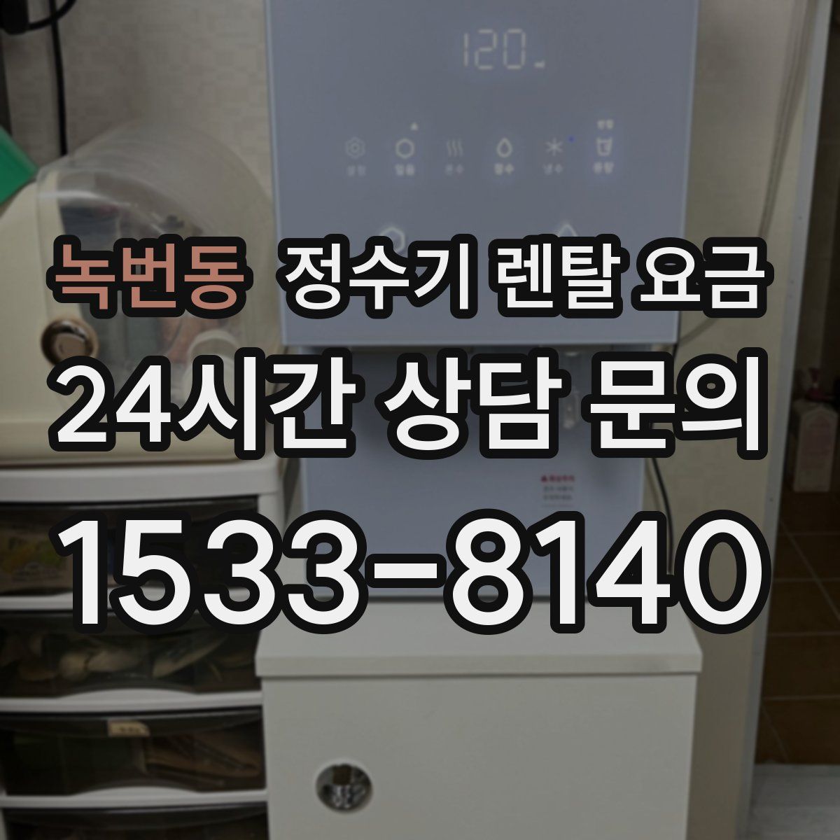 녹번동 정수기 렌탈 요금