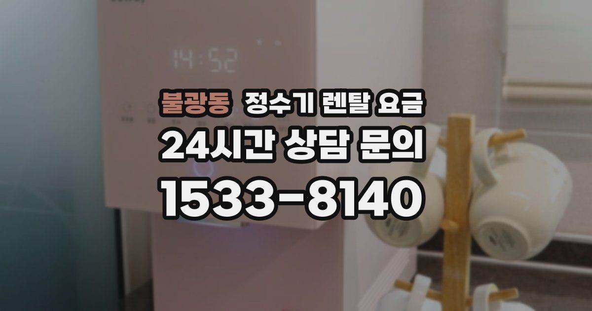 불광동 정수기 렌탈 요금