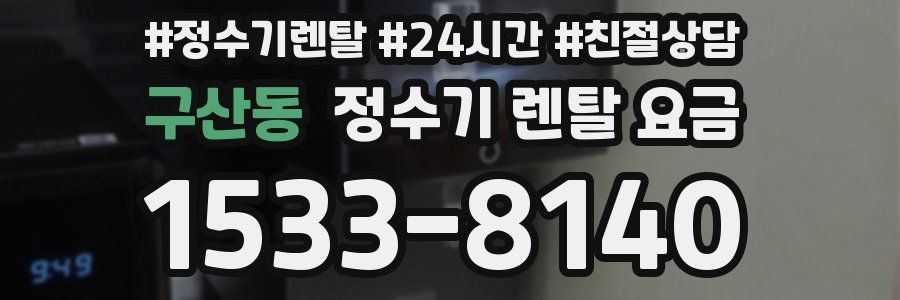 구산동 정수기 렌탈 요금