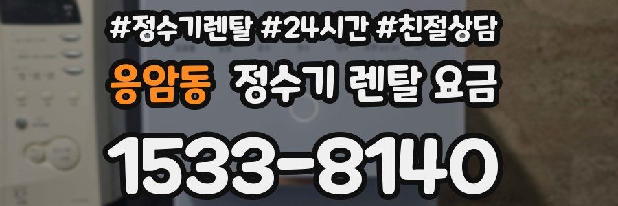 응암동 정수기 렌탈 요금