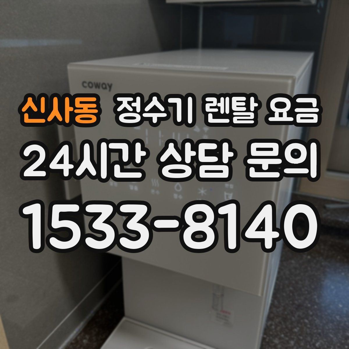 신사동 정수기 렌탈 요금 합리적으로 고르는 기준 정리