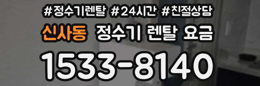 신사동 정수기 렌탈 요금