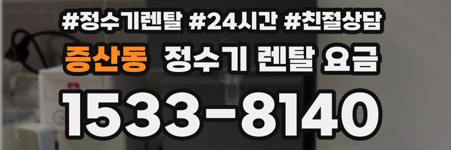 증산동 정수기 렌탈 요금