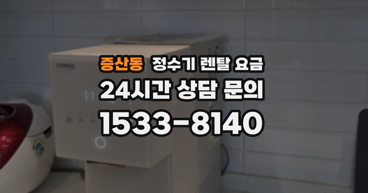 증산동 정수기 렌탈 요금