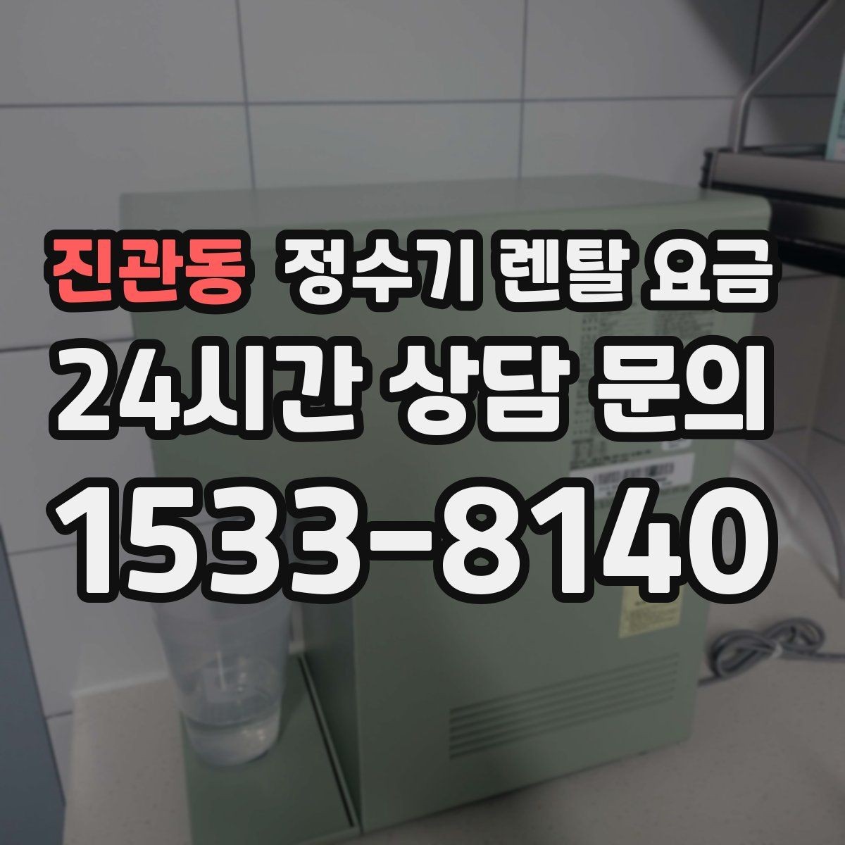 진관동 정수기 렌탈 요금 월 렌탈료 외 숨은 비용 체크리스트
