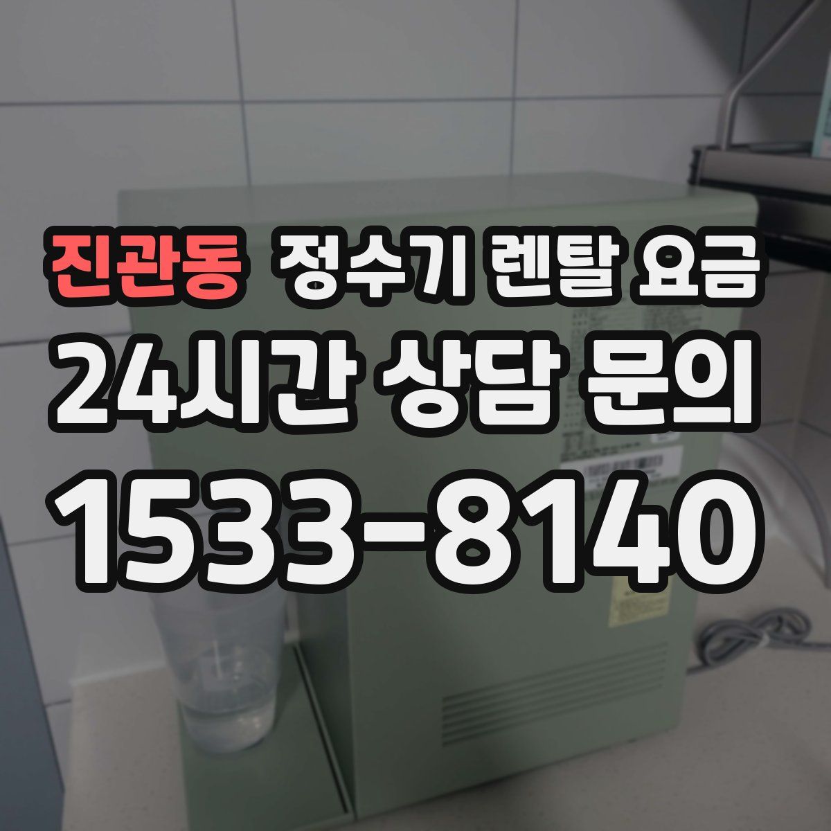진관동 정수기 렌탈 요금