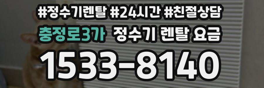 충정로3가 정수기 렌탈 요금
