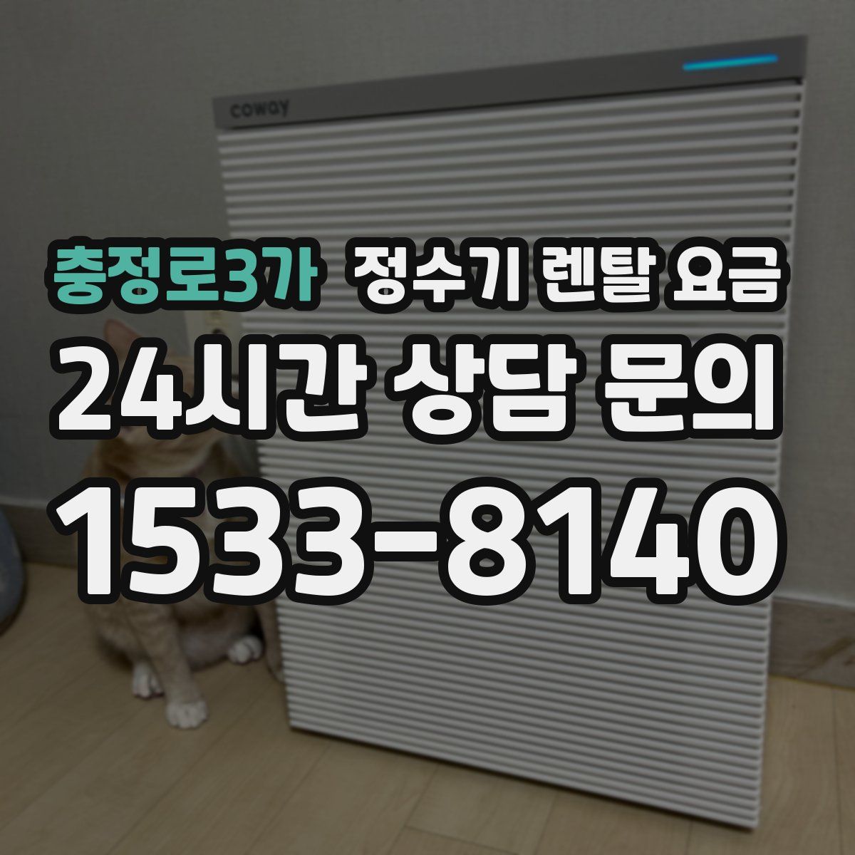 충정로3가 정수기 렌탈 요금