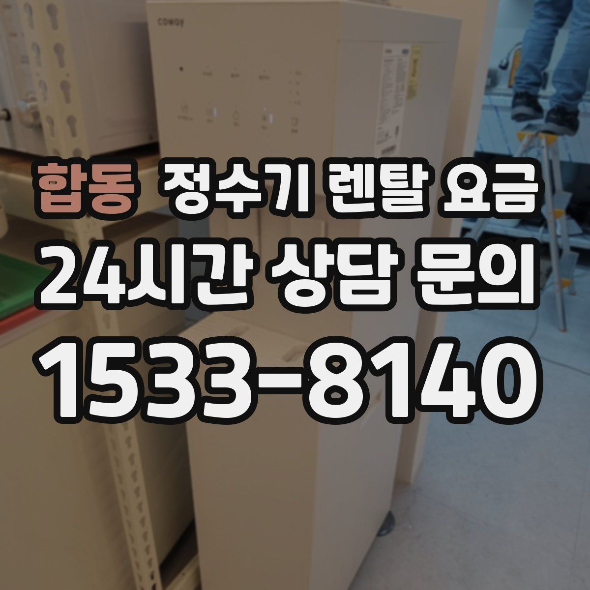 합동 정수기 렌탈 요금