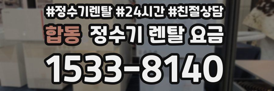 합동 정수기 렌탈 요금