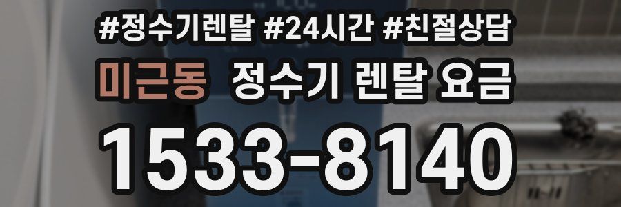 미근동 정수기 렌탈 요금