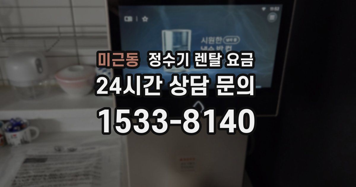 미근동 정수기 렌탈 요금