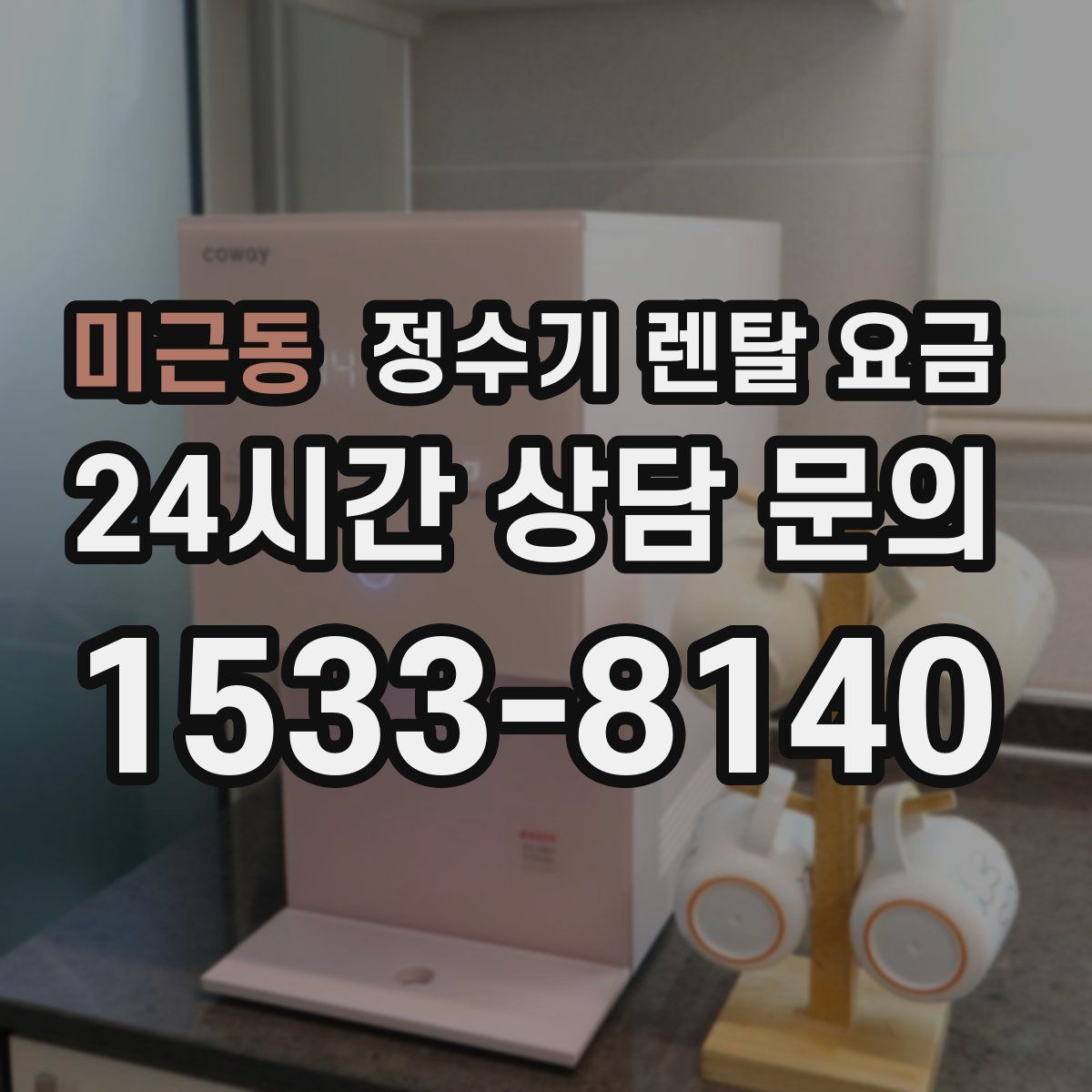 미근동 정수기 렌탈 요금
