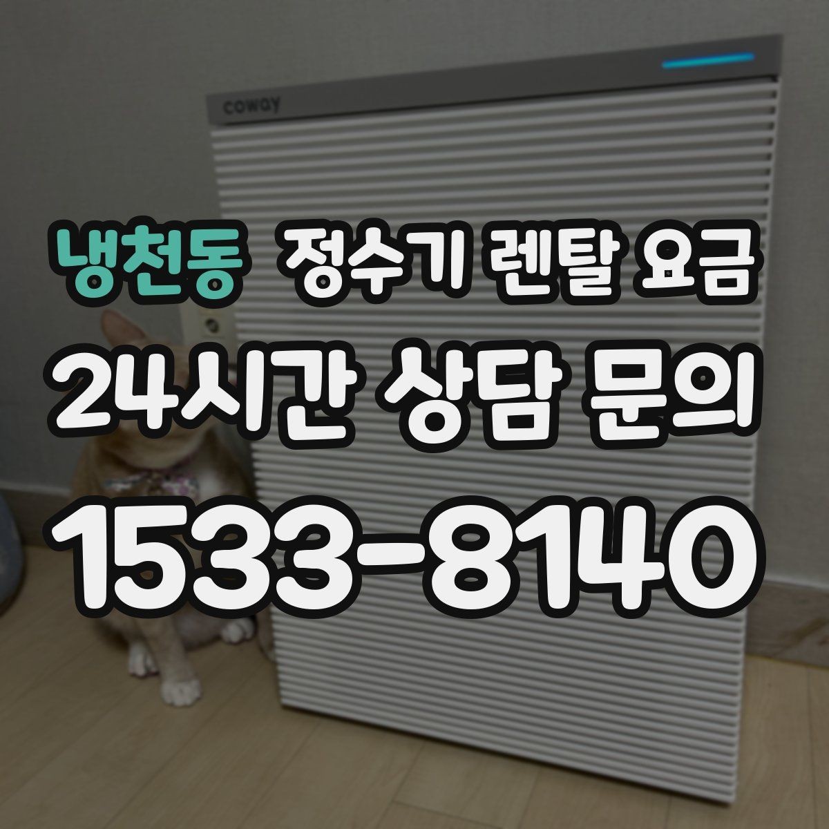 냉천동 정수기 렌탈 요금 첫 달 비용이 다르게 청구될 수 있는 이유