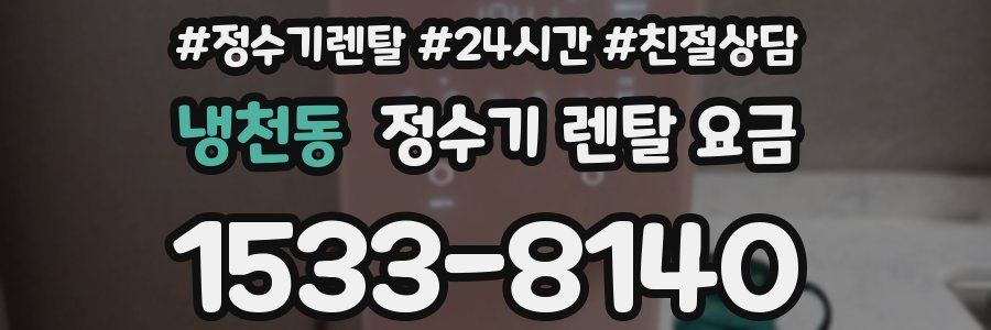냉천동 정수기 렌탈 요금