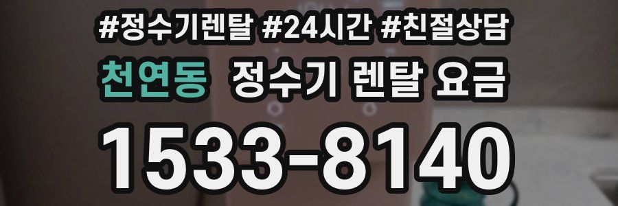 천연동 정수기 렌탈 요금