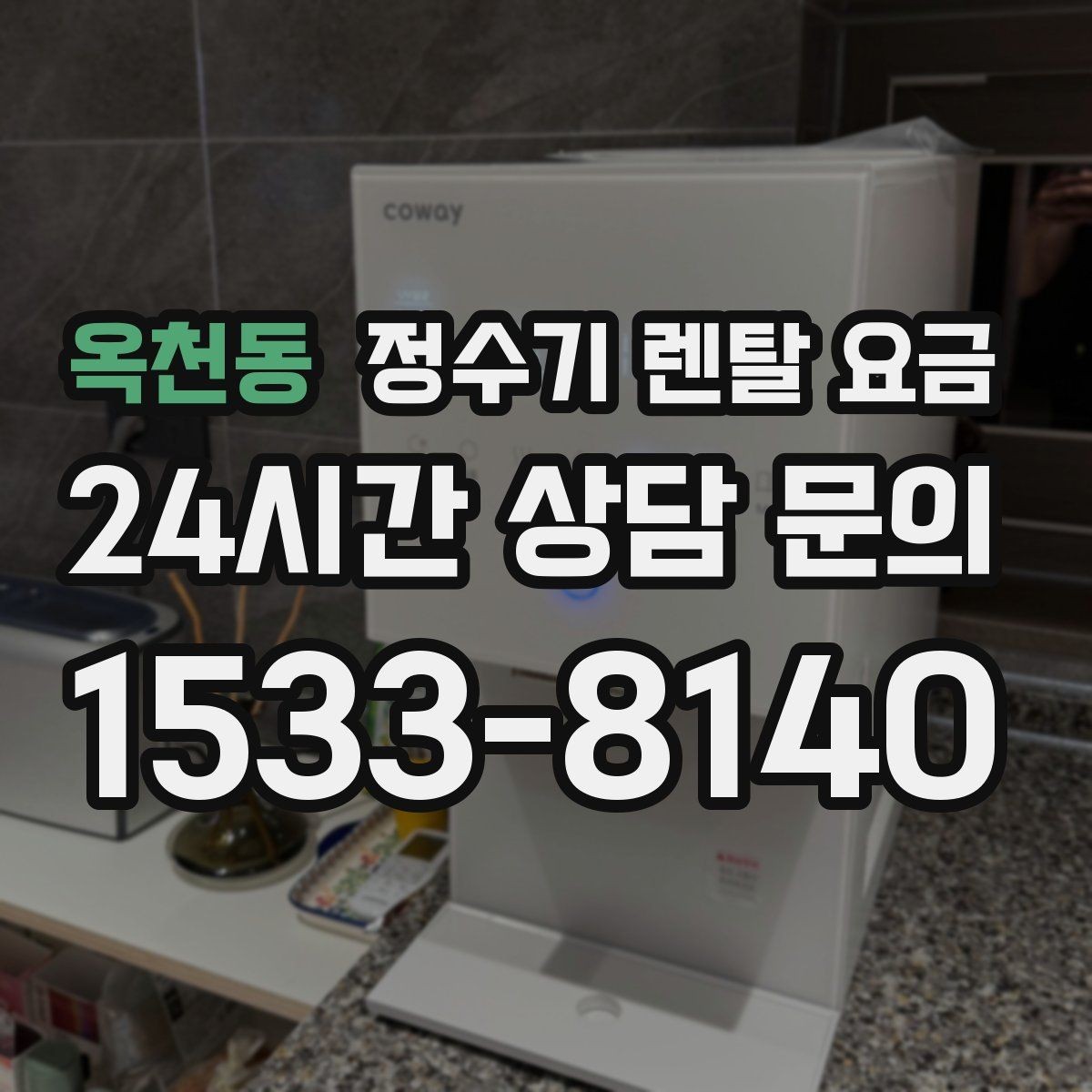 옥천동 정수기 렌탈 요금 관리 방식에 따른 비용 차이