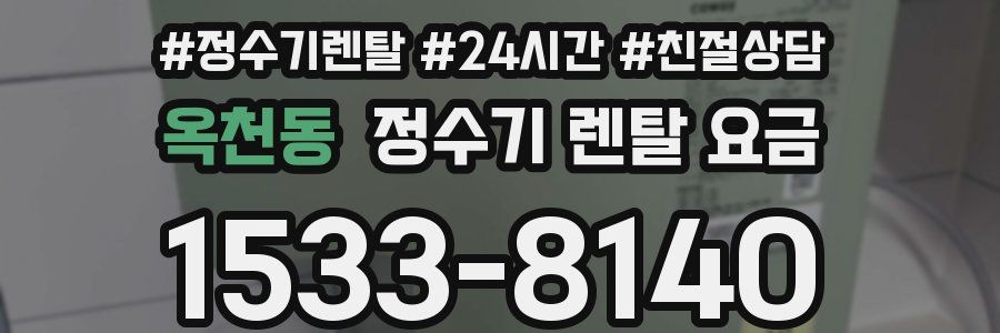 옥천동 정수기 렌탈 요금
