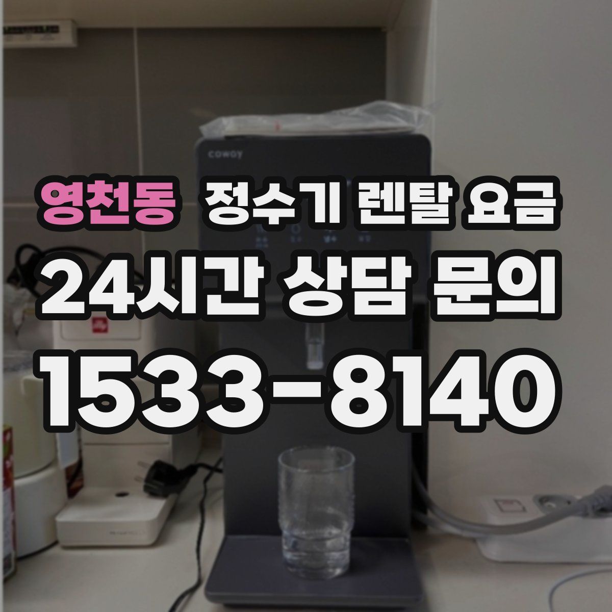 영천동 정수기 렌탈 요금
