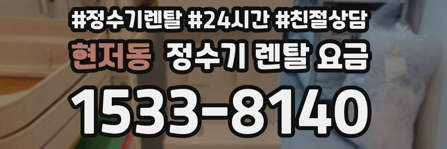 현저동 정수기 렌탈 요금