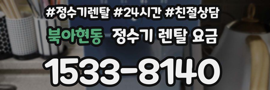 북아현동 정수기 렌탈 요금