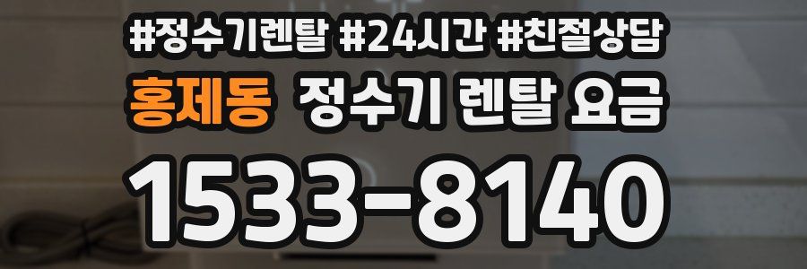 홍제동 정수기 렌탈 요금