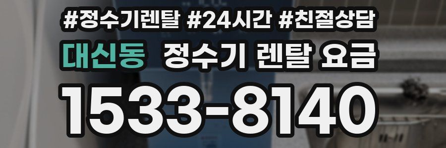 대신동 정수기 렌탈 요금