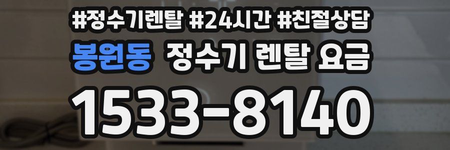 봉원동 정수기 렌탈 요금