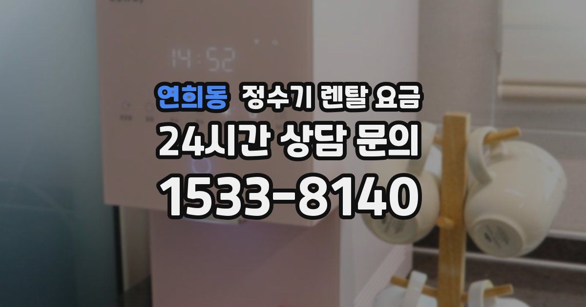 연희동 정수기 렌탈 요금