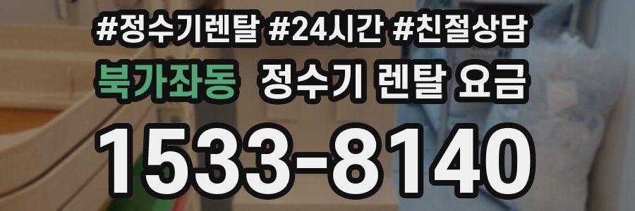 북가좌동 정수기 렌탈 요금