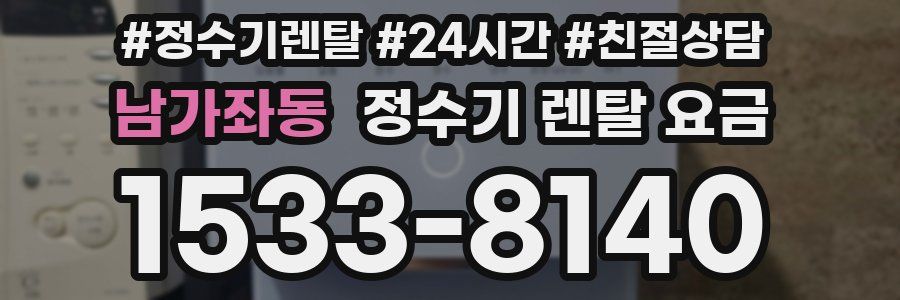 남가좌동 정수기 렌탈 요금