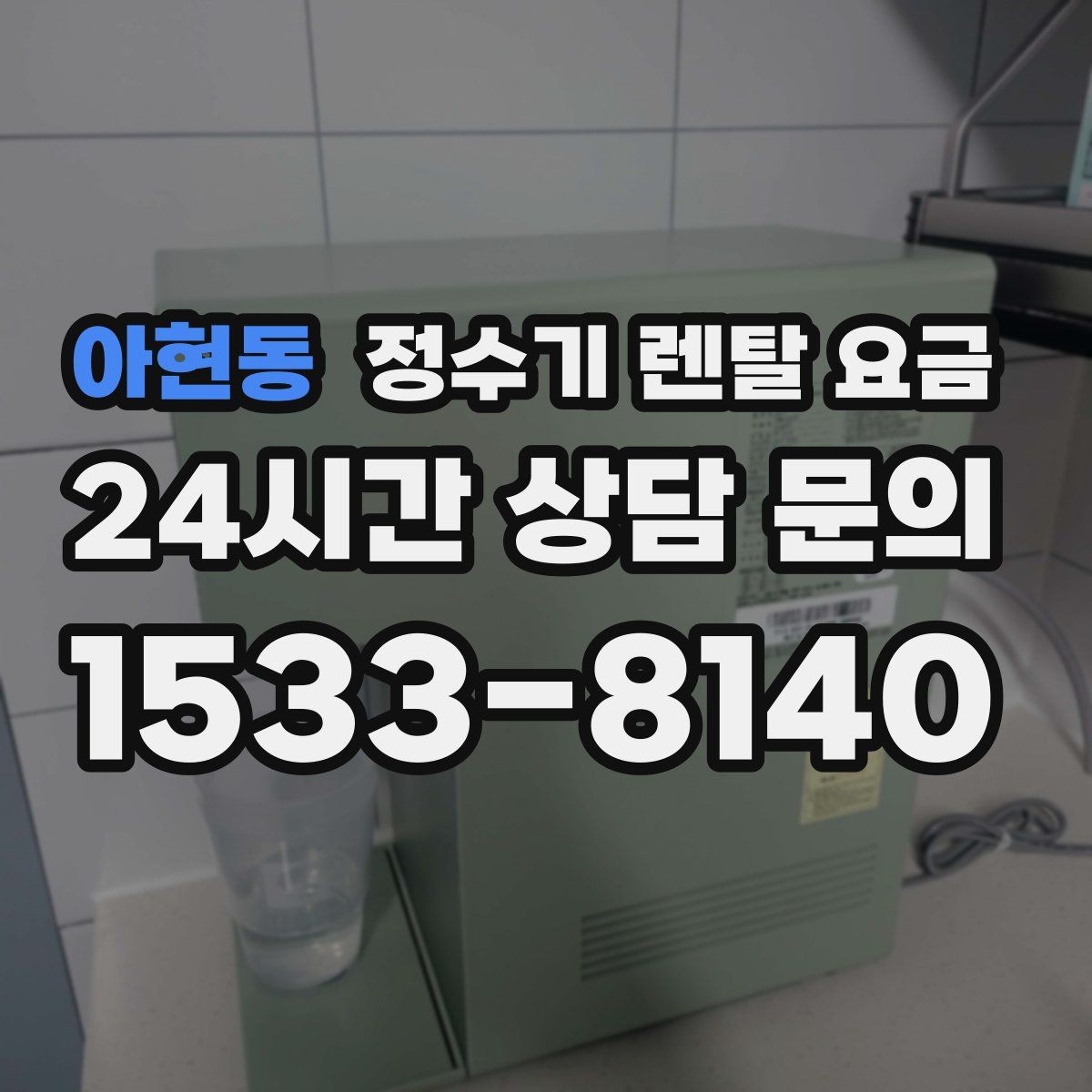 아현동 정수기 렌탈 요금 무전원 제품이 유리한 경우