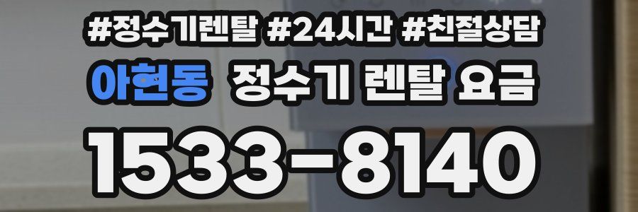 아현동 정수기 렌탈 요금
