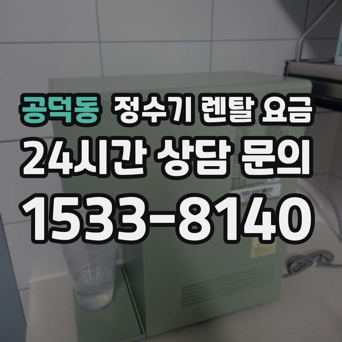 공덕동 정수기 렌탈 요금