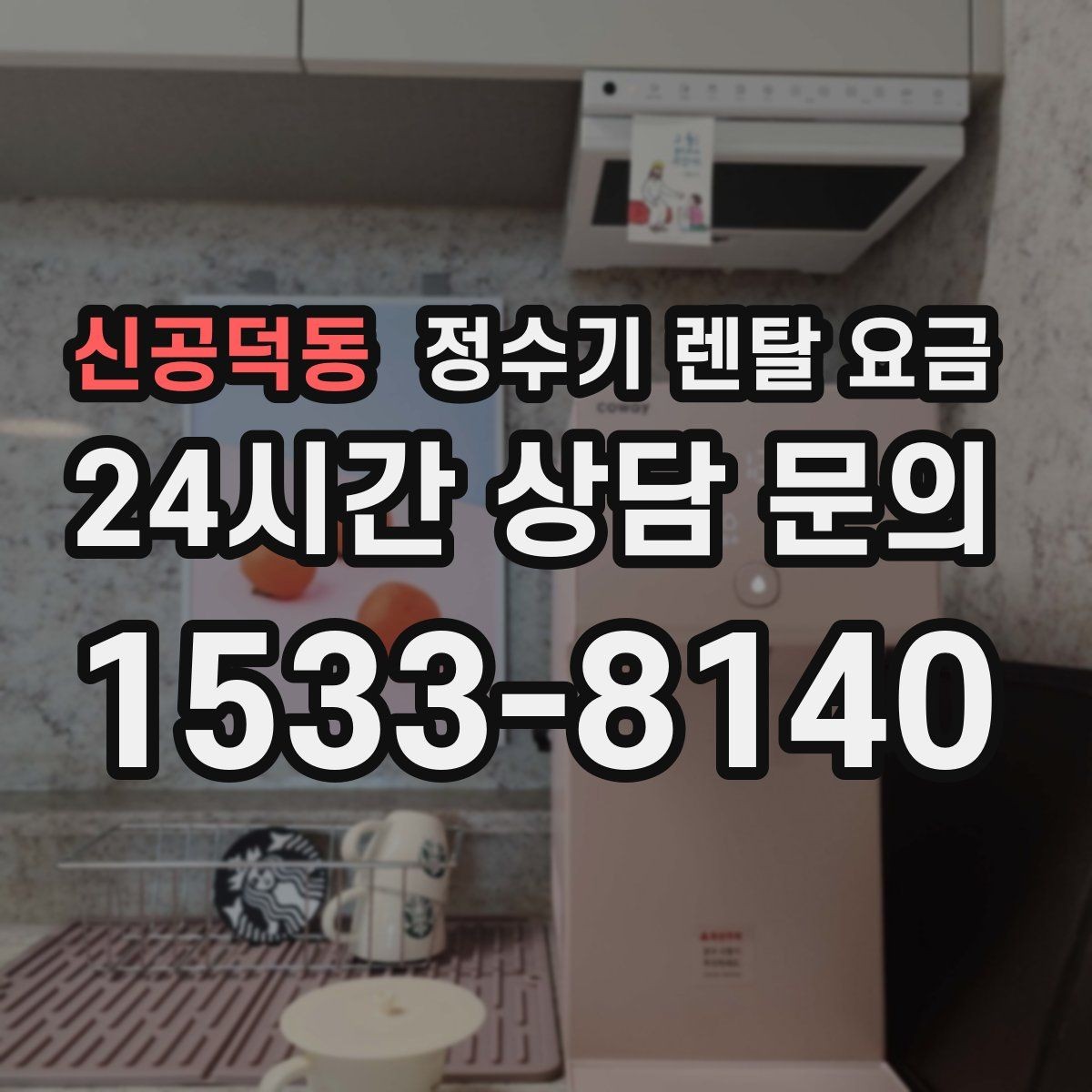 신공덕동 정수기 렌탈 요금 배수 필요 여부를 확인해야 하는 이유