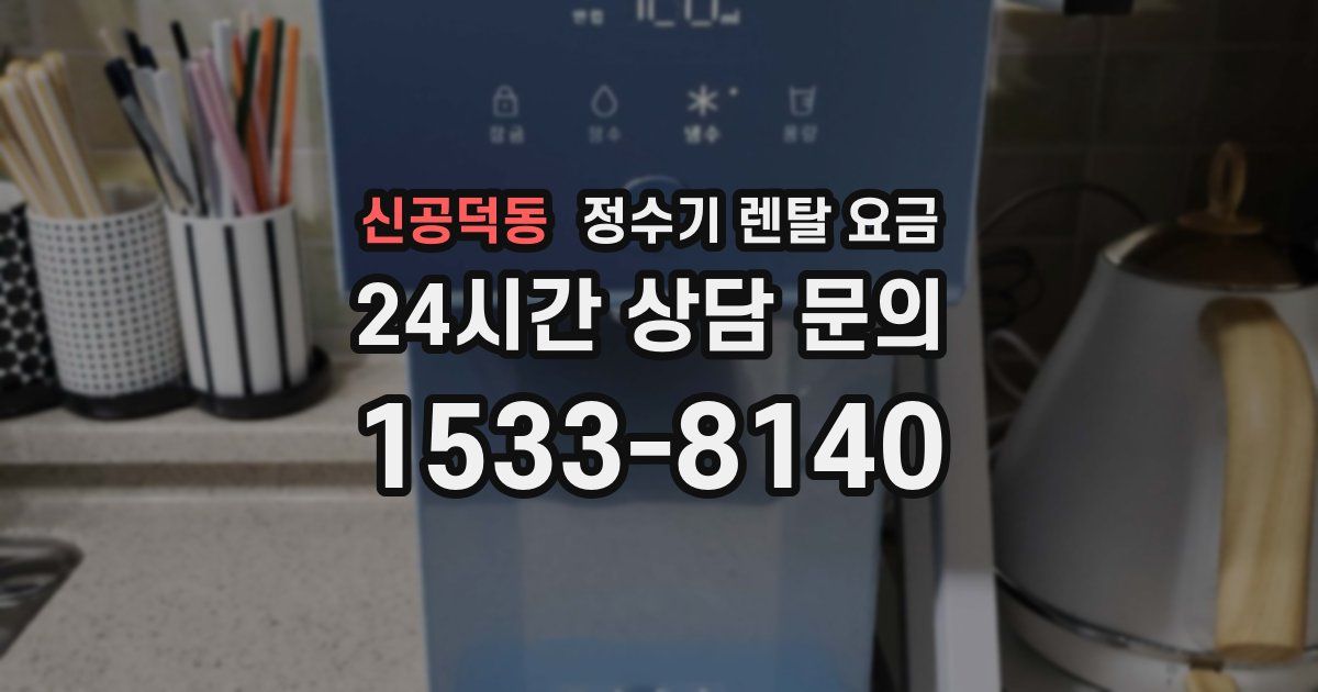 신공덕동 정수기 렌탈 요금