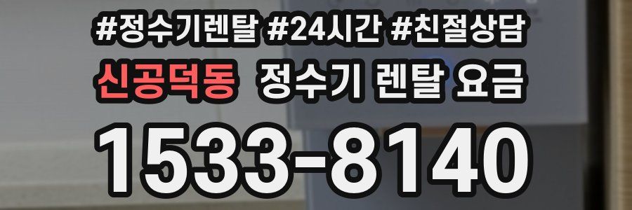 신공덕동 정수기 렌탈 요금