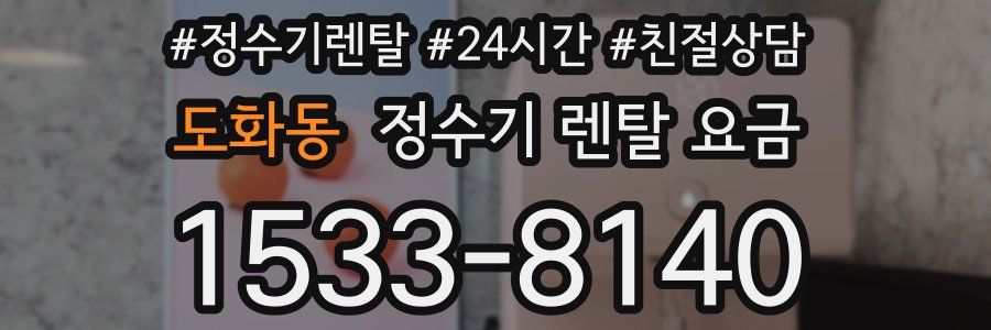 도화동 정수기 렌탈 요금