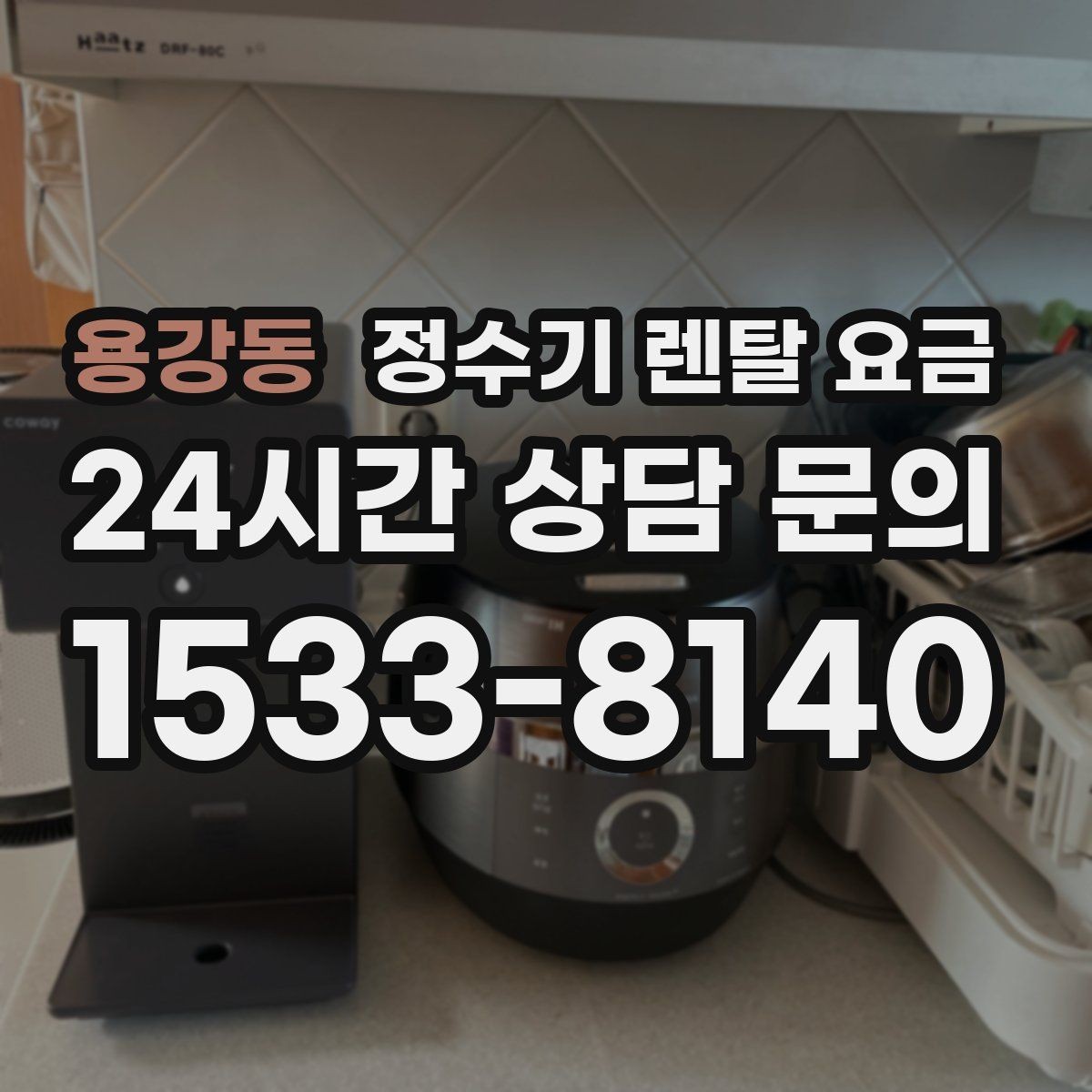 용강동 정수기 렌탈 요금 온라인 신청이 더 유리한 경우
