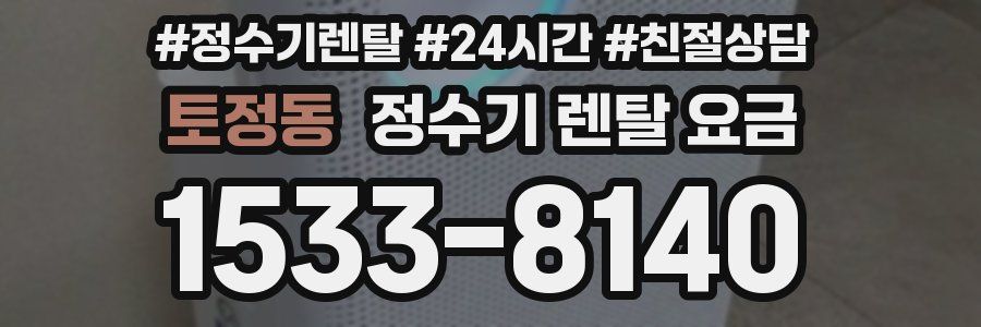 토정동 정수기 렌탈 요금