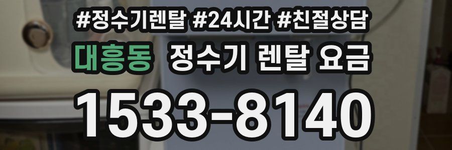 대흥동 정수기 렌탈 요금