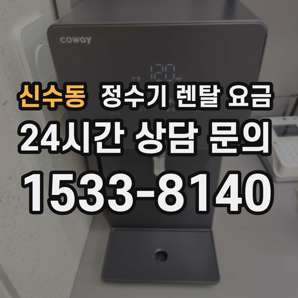 신수동 정수기 렌탈 요금 고가 모델이 비싼 이유는 무엇일까