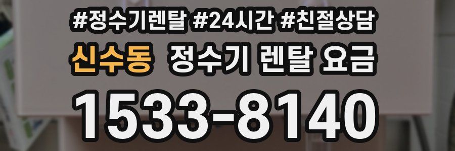 신수동 정수기 렌탈 요금