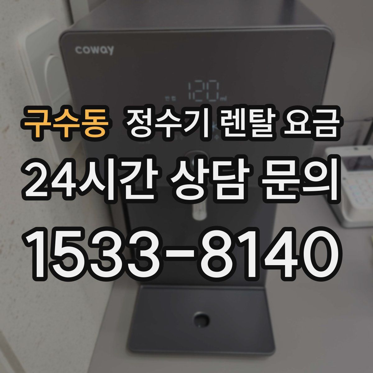 구수동 정수기 렌탈 요금