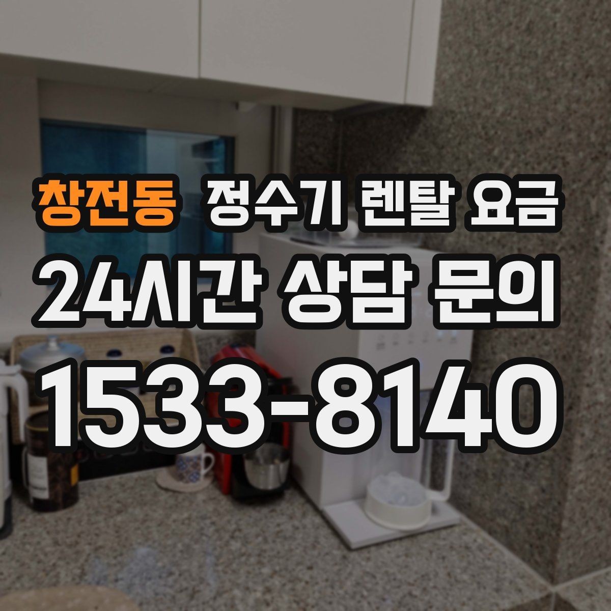 창전동 정수기 렌탈 요금 계약 조건에 따라 달라지는 이유