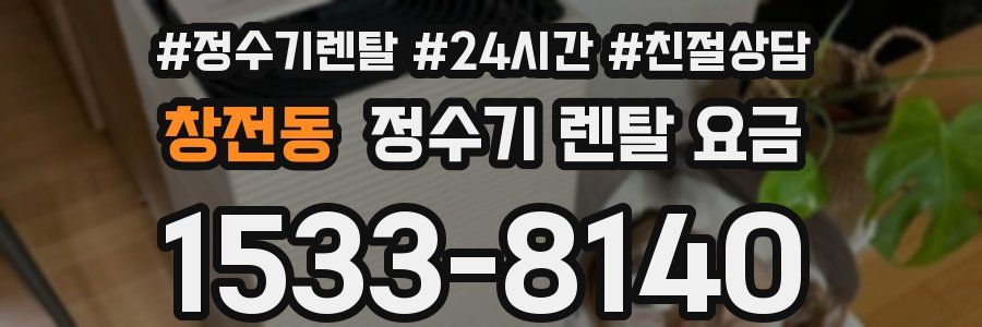 창전동 정수기 렌탈 요금