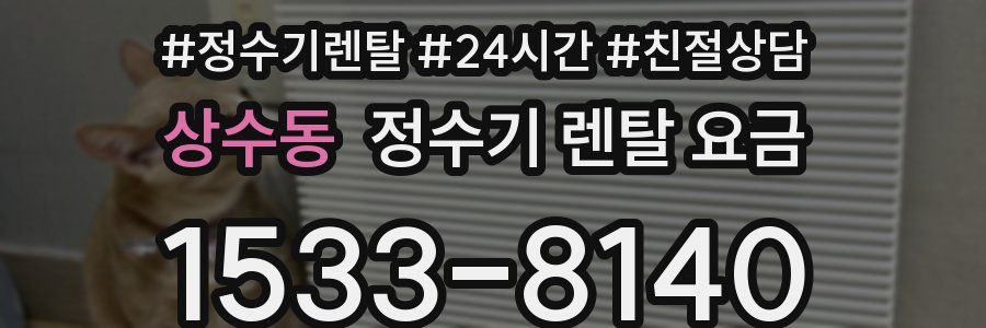 상수동 정수기 렌탈 요금