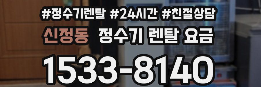 신정동 정수기 렌탈 요금
