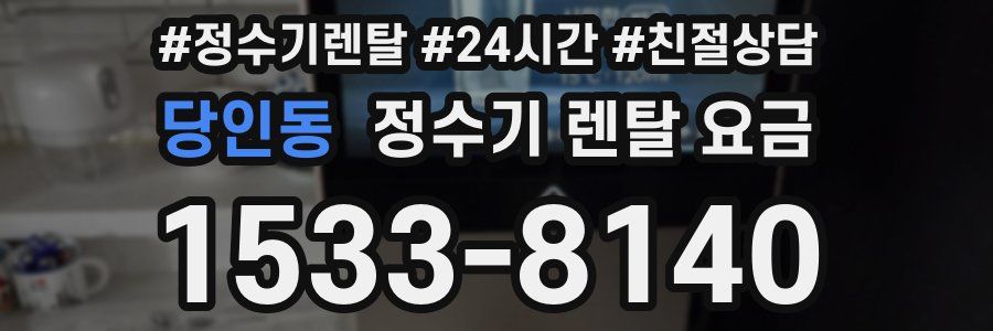 당인동 정수기 렌탈 요금